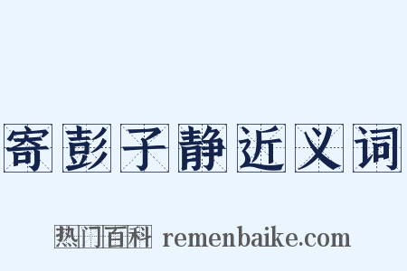 寄彭子静近义词是什么意思的图片